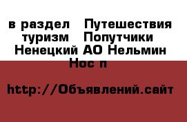  в раздел : Путешествия, туризм » Попутчики . Ненецкий АО,Нельмин Нос п.